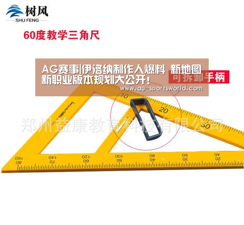 AG赛事|伊洛纳制作人爆料 新地图新职业版本规划大公开!(图2) AG体育