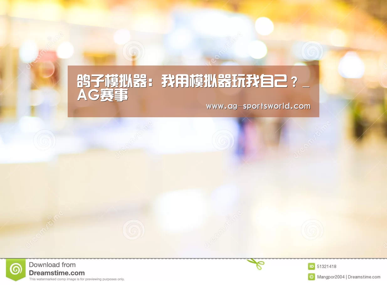鸽子模拟器:我用模拟器玩我自己?_AG赛事