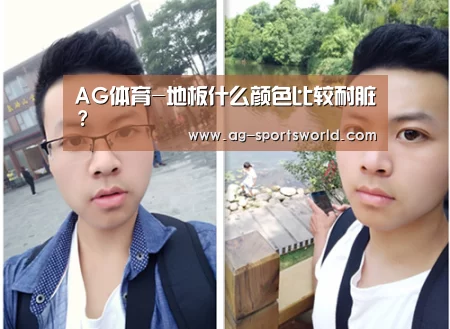 AG体育-地板什么颜色比较耐脏？