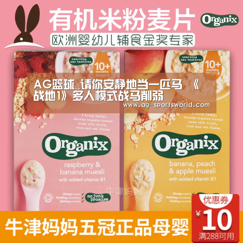 AG篮球_请你安静地当一匹马 《战地1》多人模式战马削弱