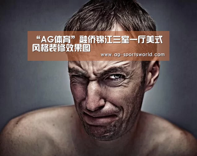 “AG体育”融侨锦江三室一厅美式风格装修效果图