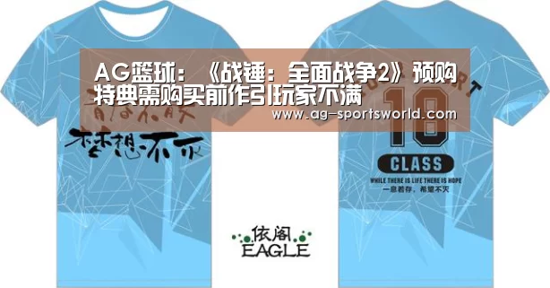 AG篮球：《战锤：全面战争2》预购特典需购买前作引玩家不满