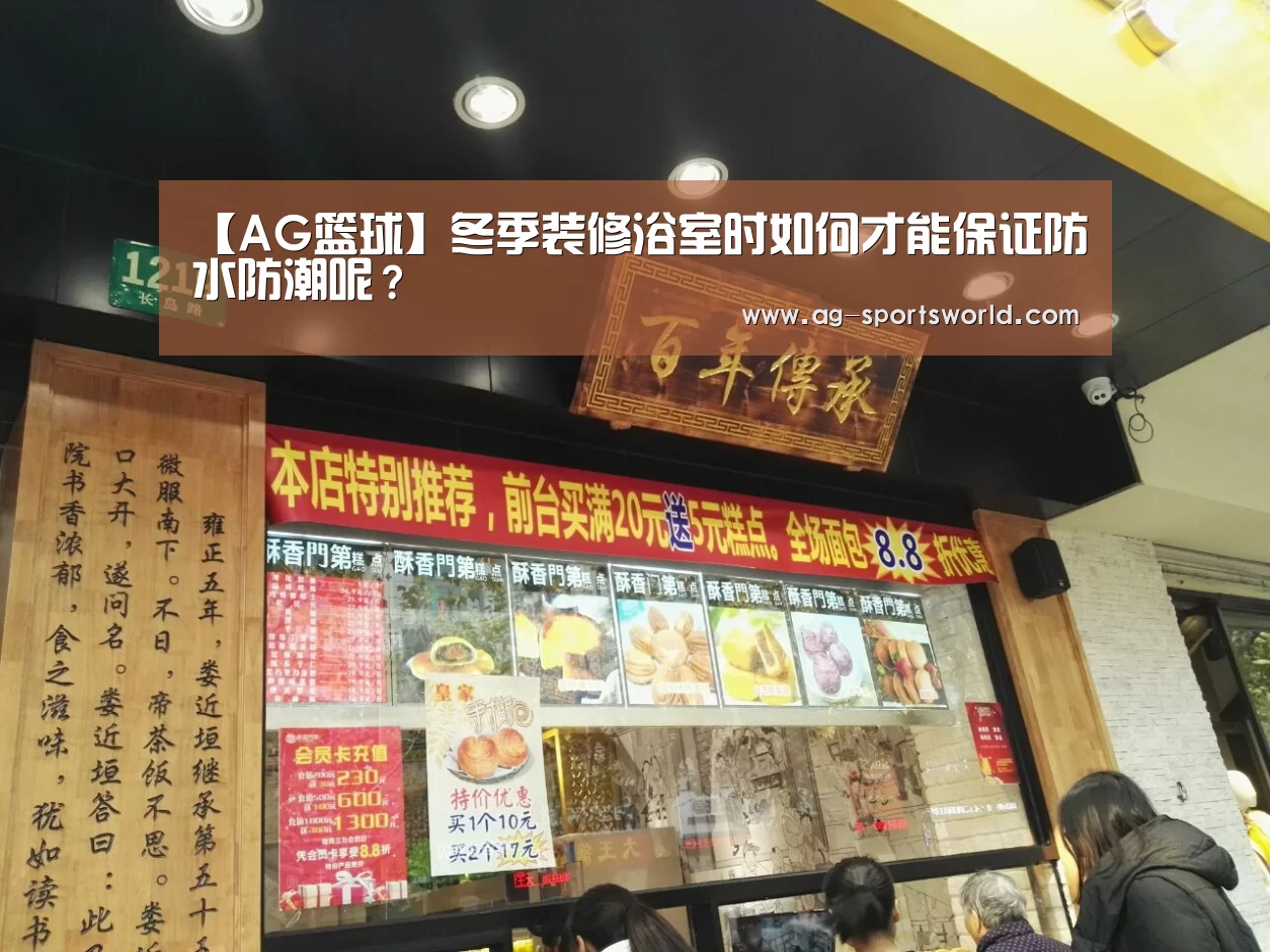 【AG篮球】冬季装修浴室时如何才能保证防水防潮呢？