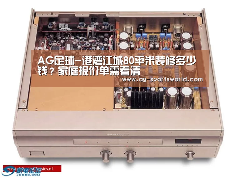 AG足球-港湾江城80平米装修多少钱?家庭报价单需看清(图2) AG体育