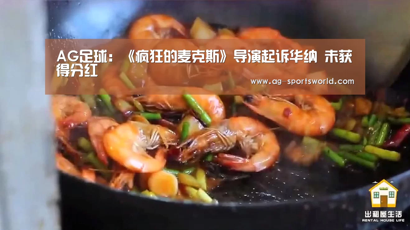 AG足球:《疯狂的麦克斯》导演起诉华纳 未获得分红(图2) AG篮球