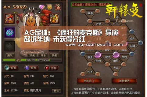 AG足球:《疯狂的麦克斯》导演起诉华纳 未获得分红(图3) AG足球
