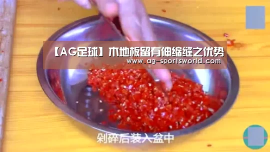 【AG足球】木地板留有伸缩缝之优势