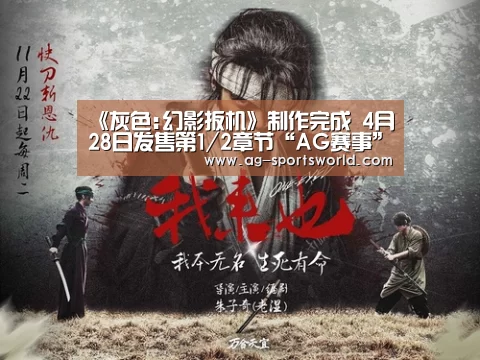 《灰色:幻影扳机》制作完成 4月28日发售第1/2章节“AG赛事”(图2) AG赛事