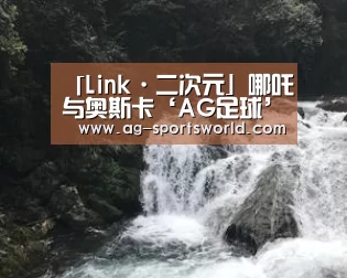 「Link·二次元」哪吒与奥斯卡‘AG足球’