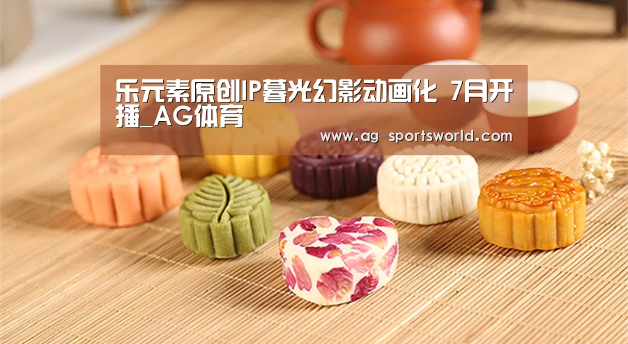 乐元素原创IP暮光幻影动画化 7月开播_AG体育(图1) AG足球