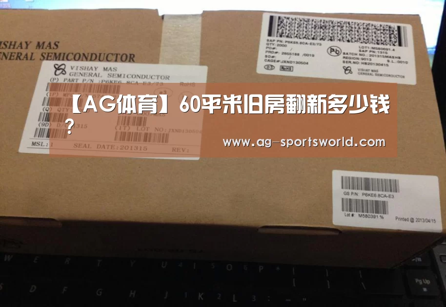 【AG体育】60平米旧房翻新多少钱?(图1) AG篮球